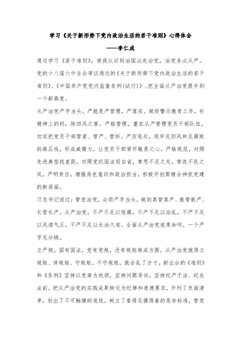 学习《关于新形势下党内政治生活的若干准则》发言提纲范文五篇