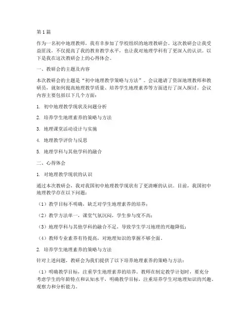 初中地理教研会心得体会(3篇)