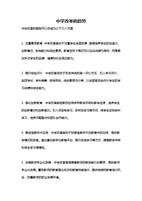 中学改革的趋势