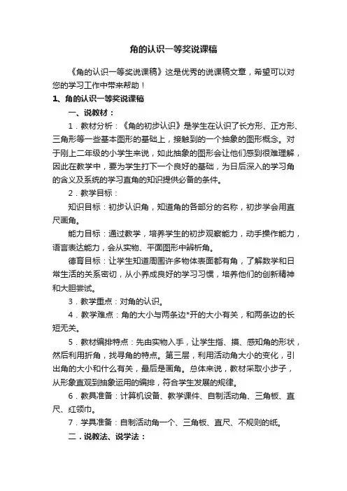 角的认识一等奖说课稿