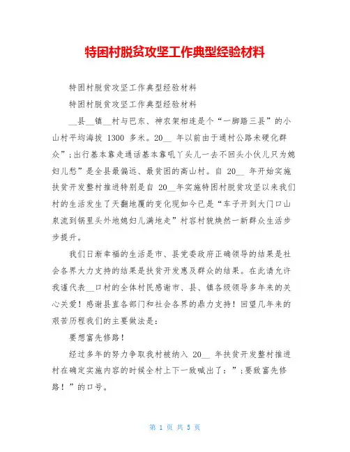 特困村脱贫攻坚工作典型经验材料