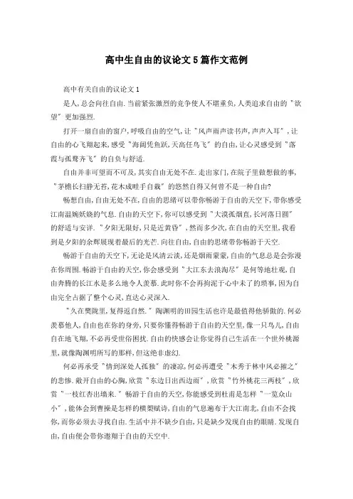 高中生自由的议论文5篇作文范例