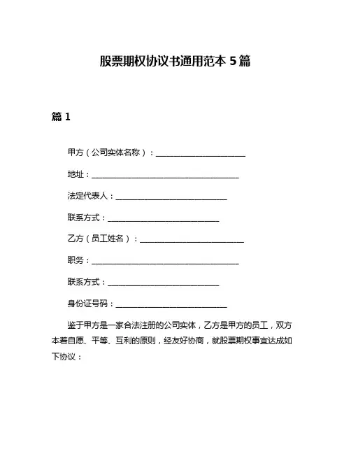 股票期权协议书通用范本5篇
