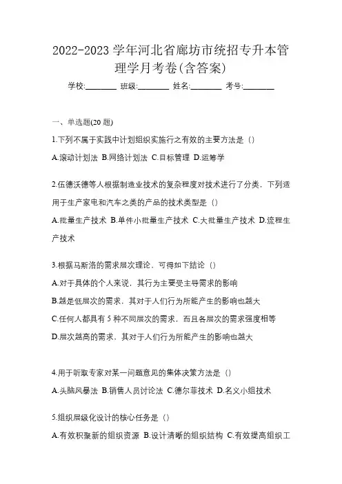 2022-2023学年河北省廊坊市统招专升本管理学月考卷(含答案)