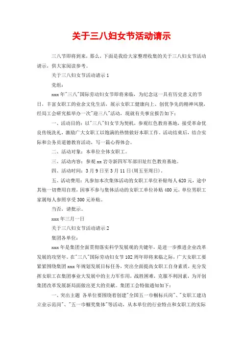 关于三八妇女节活动请示