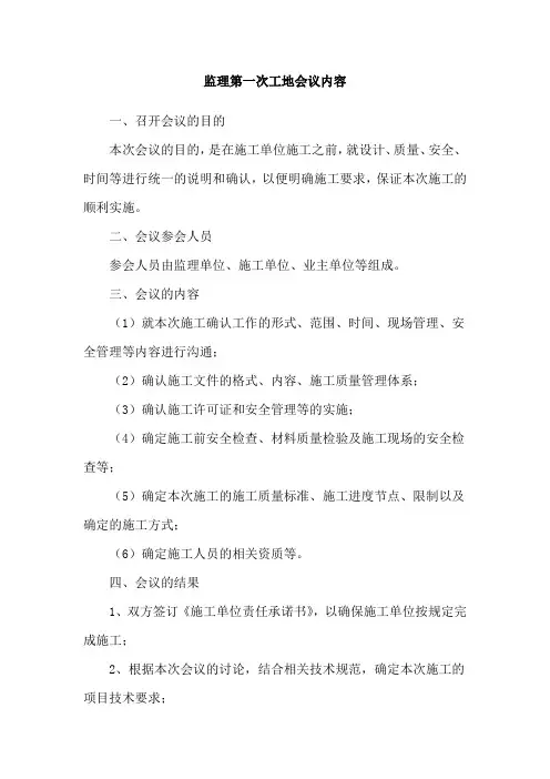 监理第一次工地会议内容
