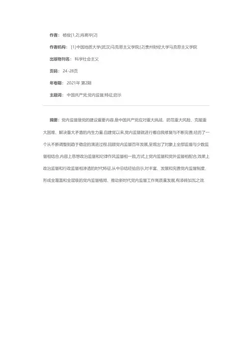 建党百年来党内监督的历史演变、特征与启示