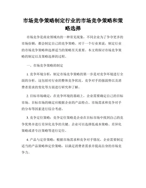 市场竞争策略制定行业的市场竞争策略和策略选择