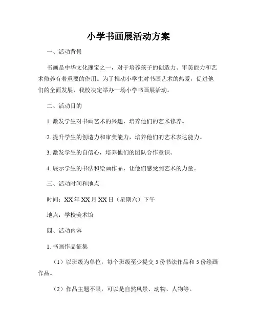 小学书画展活动方案