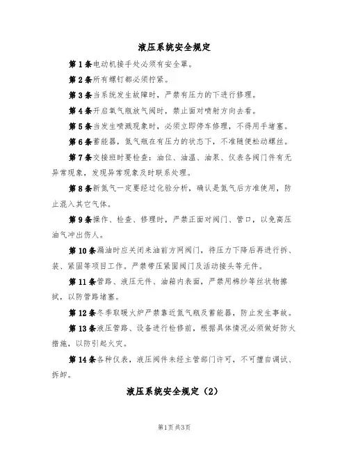 液压系统安全规定(3篇)