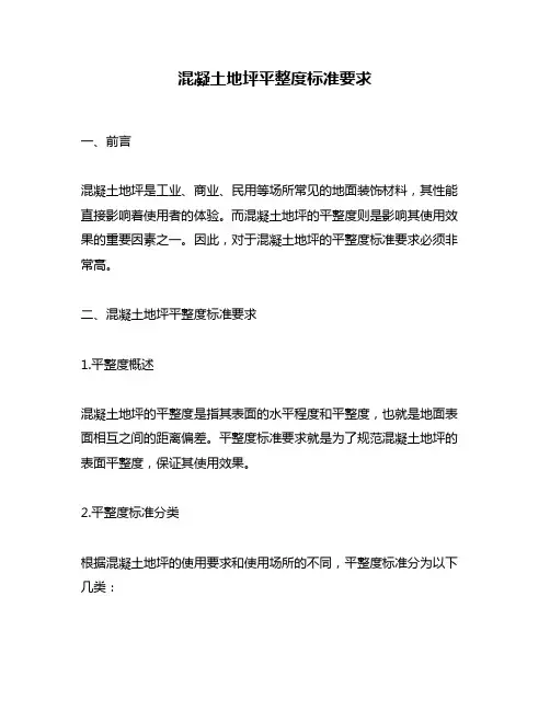 混凝土地坪平整度标准要求