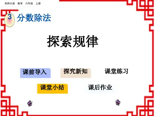 西师版小学数学六年级上册 第3单元 分数除法 13 探索规律