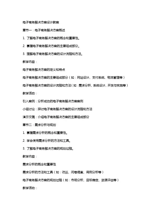 电子商务解决方案设计教案