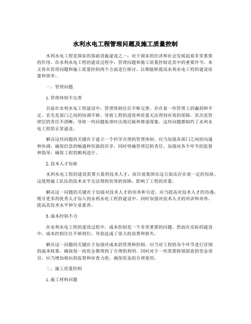水利水电工程管理问题及施工质量控制