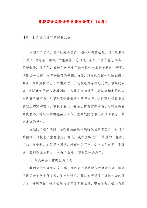 学校安全风险评估自查报告范文(4篇)