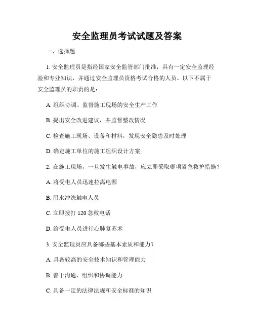 安全监理员考试试题及答案