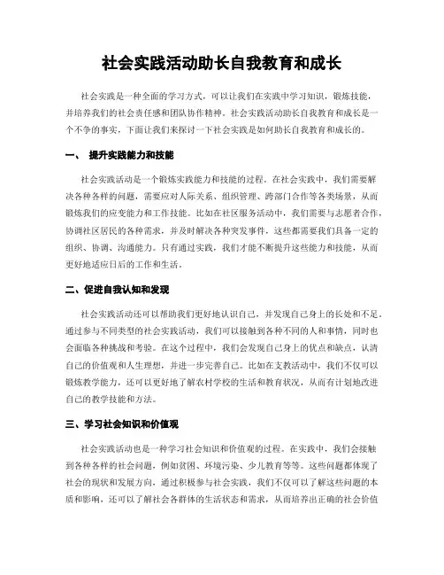 社会实践活动助长自我教育和成长