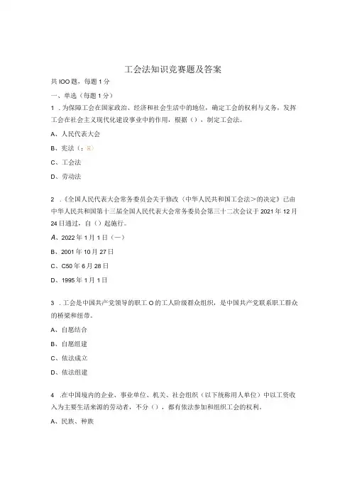工会法知识竞赛题及答案