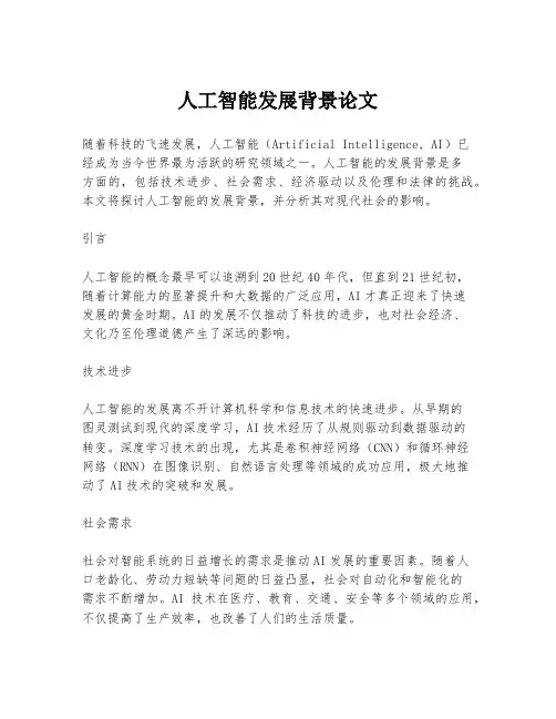 人工智能发展背景论文
