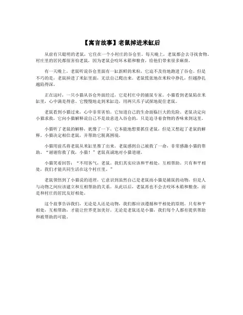 【寓言故事】老鼠掉进米缸后
