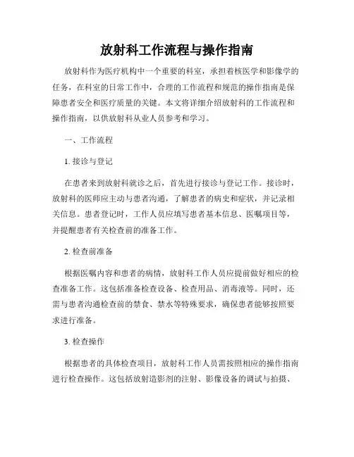 放射科工作流程与操作指南
