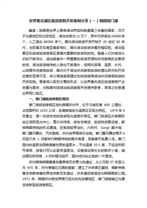 世界著名湖区旅游度假开发案例分享（一）韩国普门湖