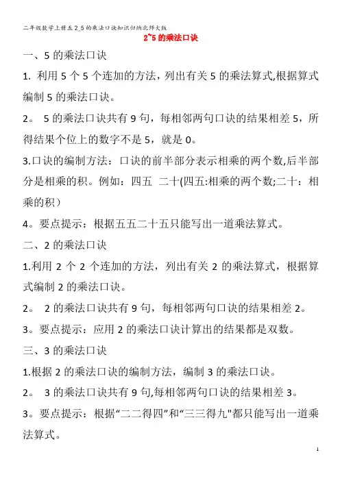 二年级数学上册五2_5的乘法口诀知识归纳北师大版