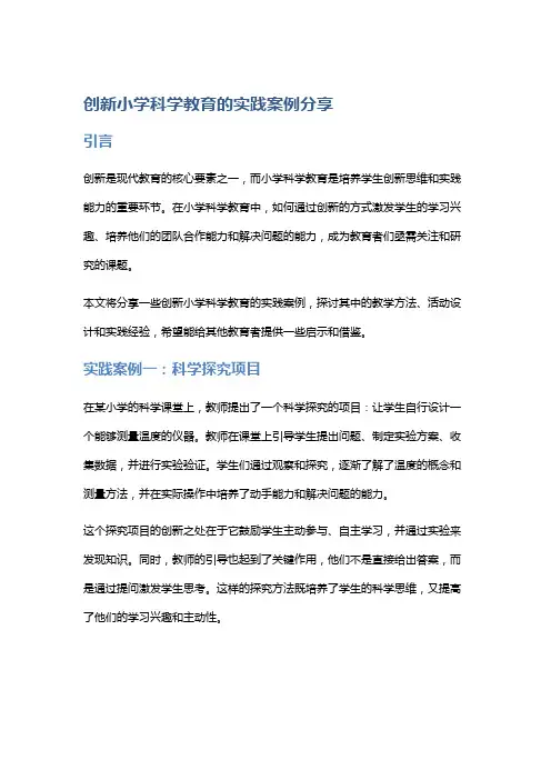 创新小学科学教育的实践案例分享