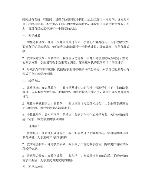 吉他培训个人工作总结