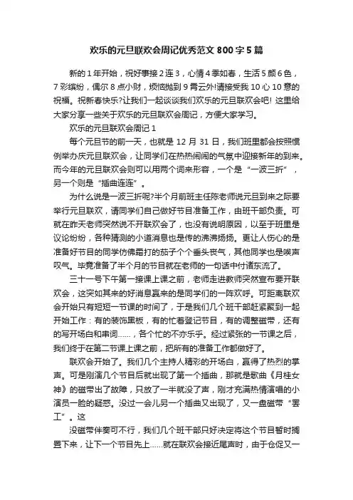 欢乐的元旦联欢会周记优秀范文800字5篇