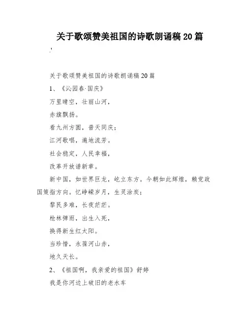 关于歌颂赞美祖国的诗歌朗诵稿20篇