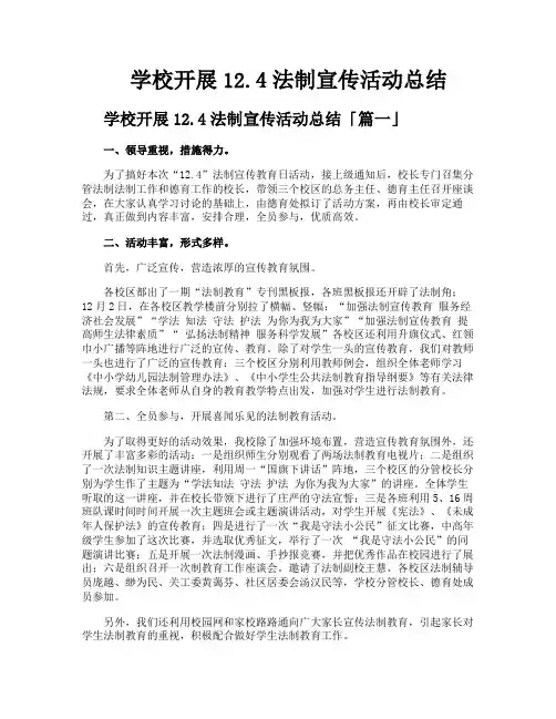 学校开展124法制宣传活动总结