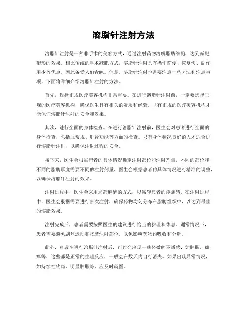 溶脂针注射方法