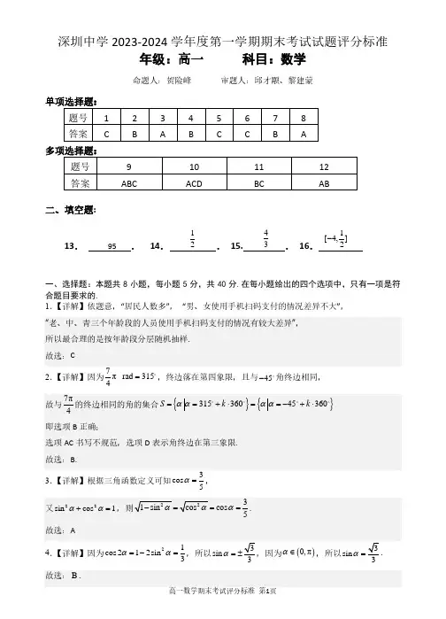 广东深圳中学2023-2024学年高一上学期期末考试数学试题 答案解析