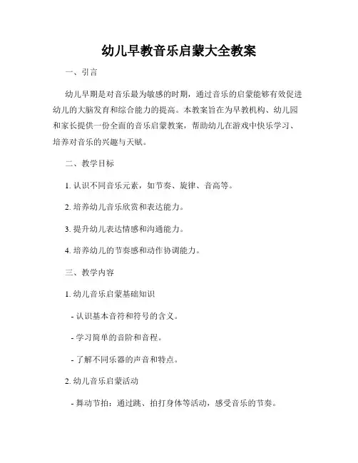 幼儿早教音乐启蒙大全教案