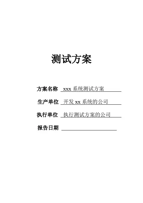 软件测试方案模板