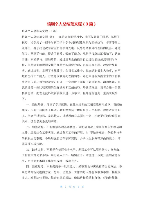 培训个人总结范文程(3篇)