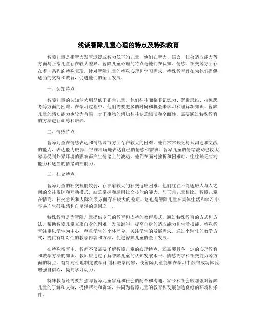 浅谈智障儿童心理的特点及特殊教育