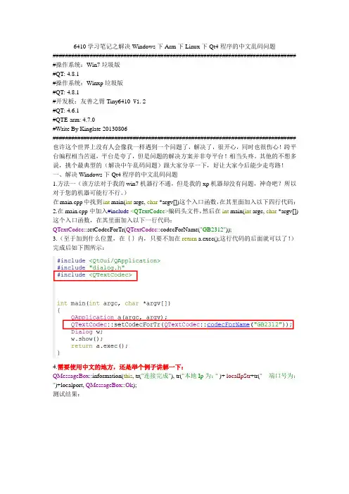 6410学习笔记之028_备忘专属解决Windows下Arm下Linux下Qt4程序的中文乱码问题