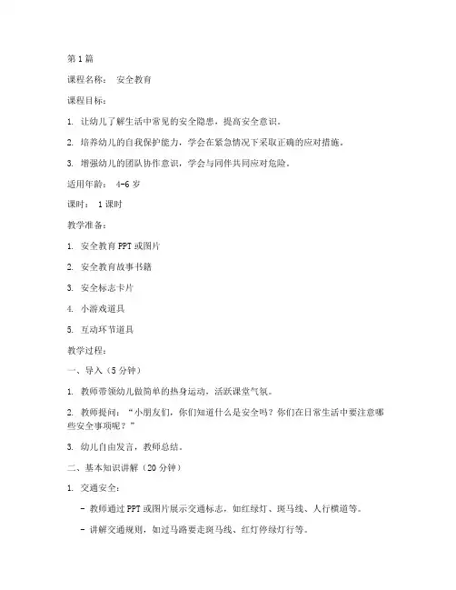 安全教育教育幼儿园课案(3篇)