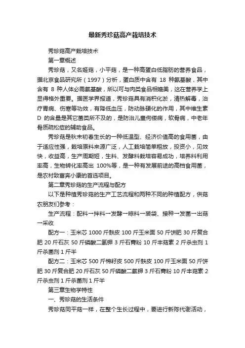 最新秀珍菇高产栽培技术