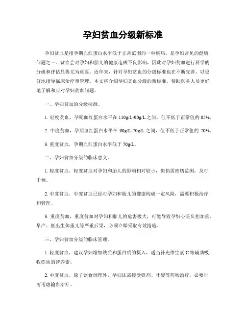 孕妇贫血分级新标准