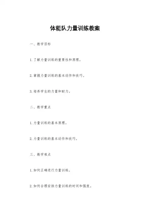 体能队力量训练教案