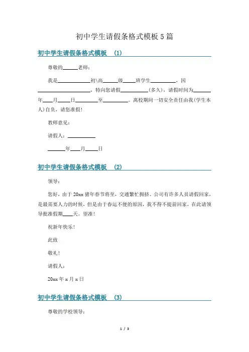 初中学生请假条格式模板5篇