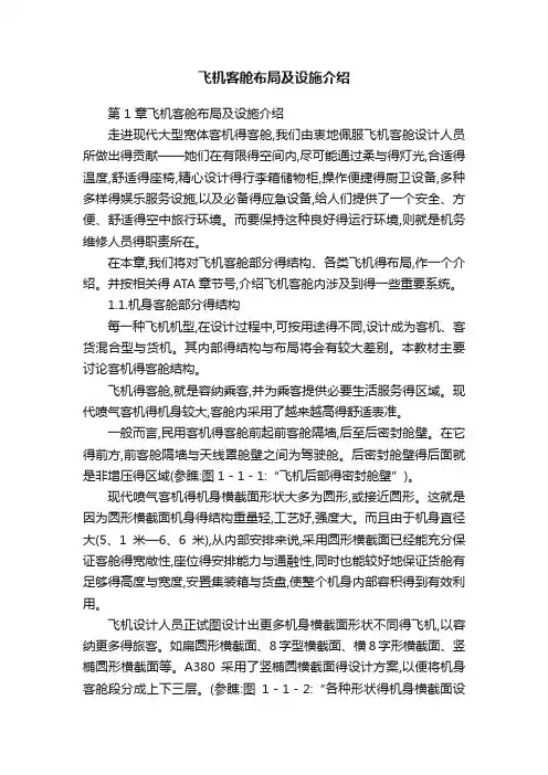 飞机客舱布局及设施介绍