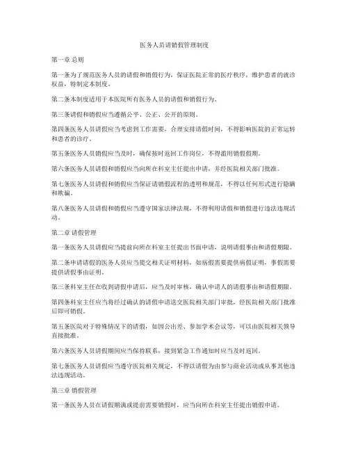 医务人员请销假管理制度