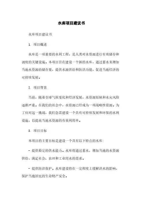 水库项目建议书
