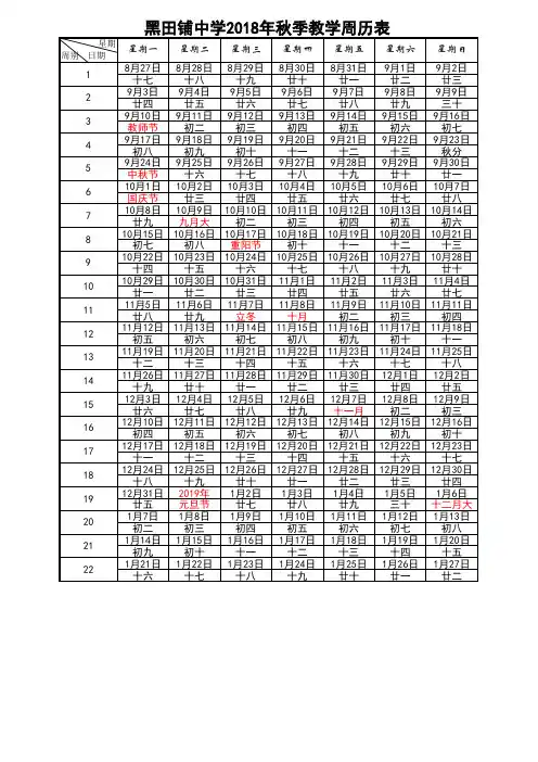 黑田铺中学2018年秋季教学周历表已修改