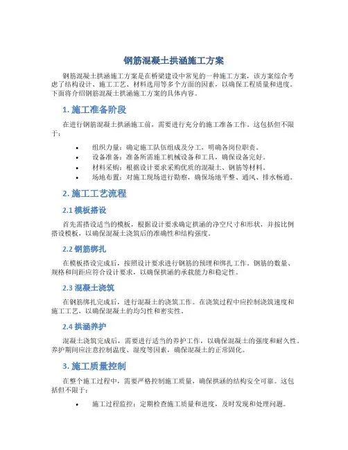 钢筋混凝土拱涵施工方案