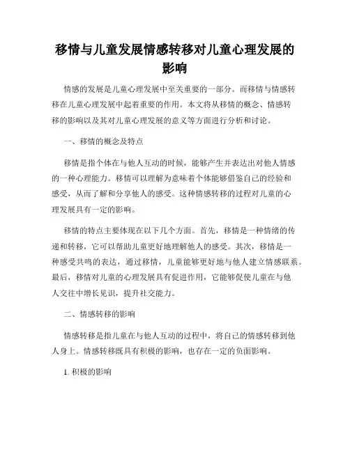 移情与儿童发展情感转移对儿童心理发展的影响